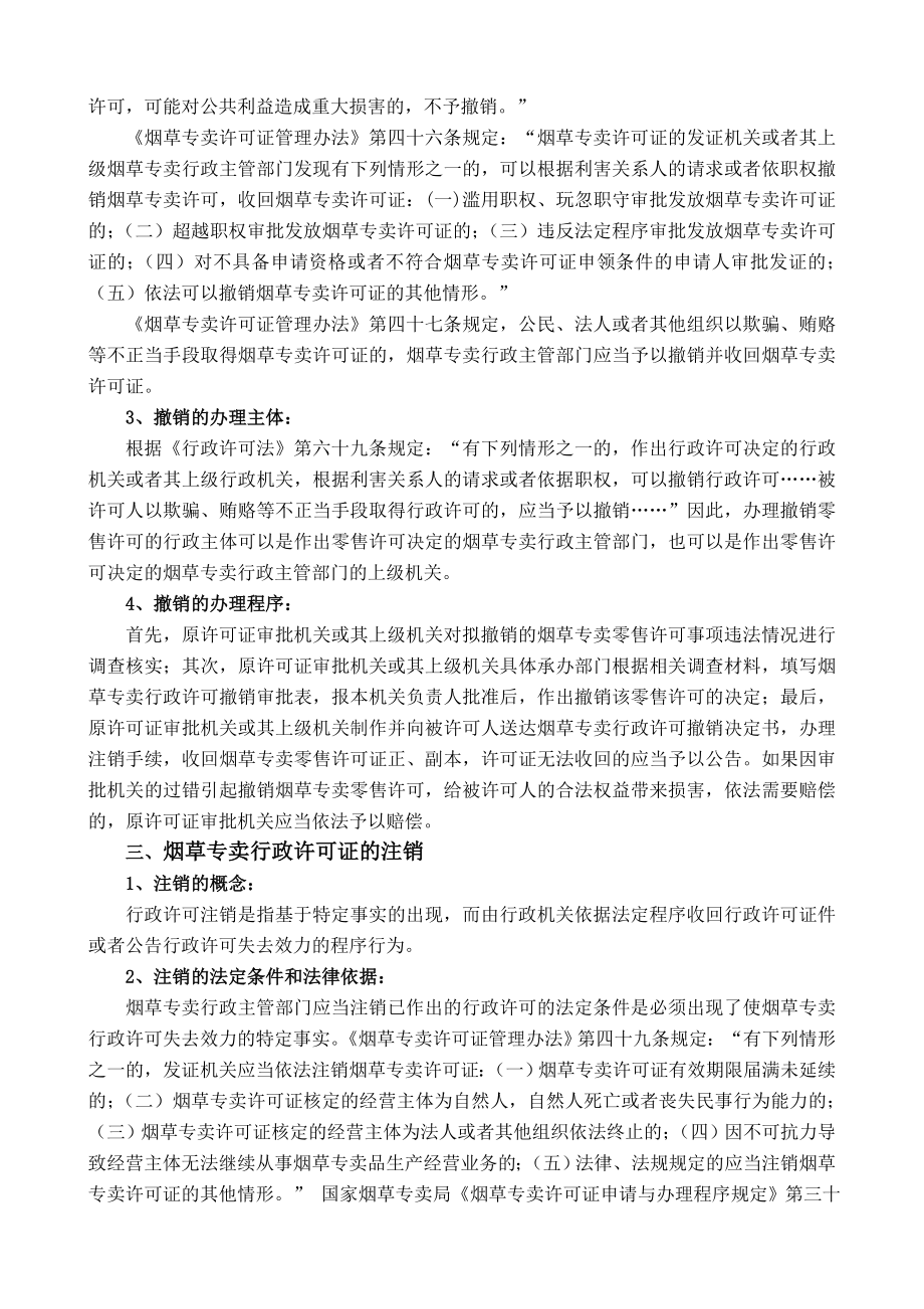 新教材高级烟草专卖管理员技能知识要点.doc_第2页