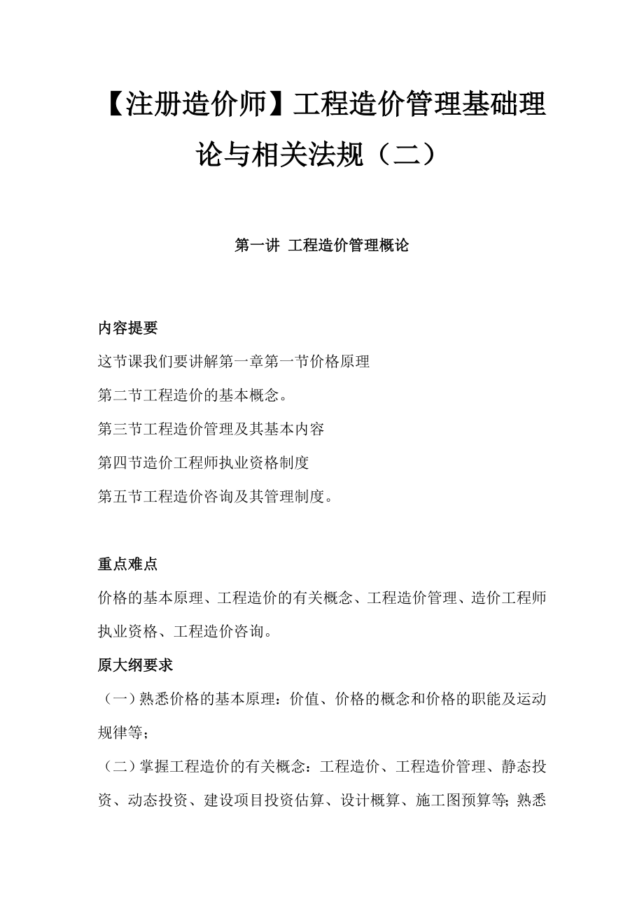 【注册造价师】工程造价管理基础理论与相关法规（二）.doc_第1页