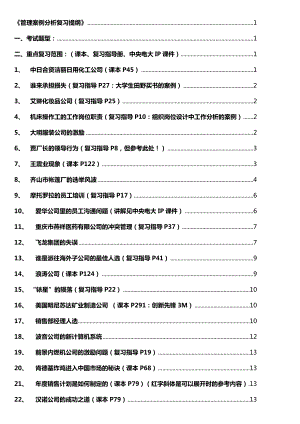 电大《管理案例分析》期末考试复习综合指导（含重点复习资料及小抄） .doc