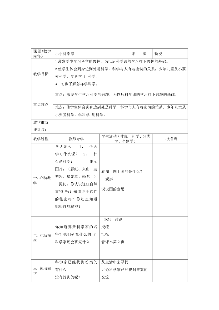 2019苏教版科学一年级上册全册教案.doc_第2页