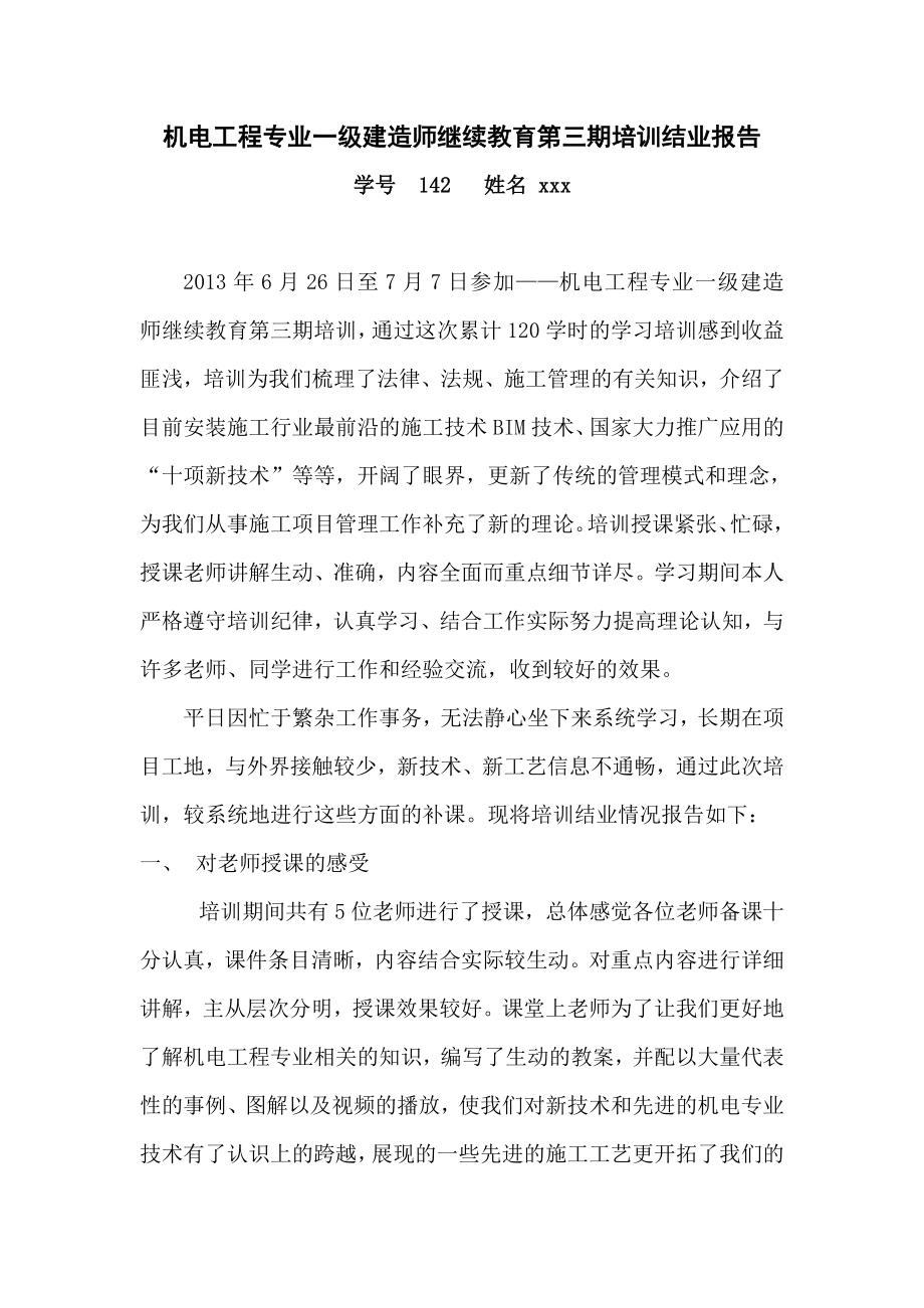 一级建造师继续教育培训结业报告.doc_第1页