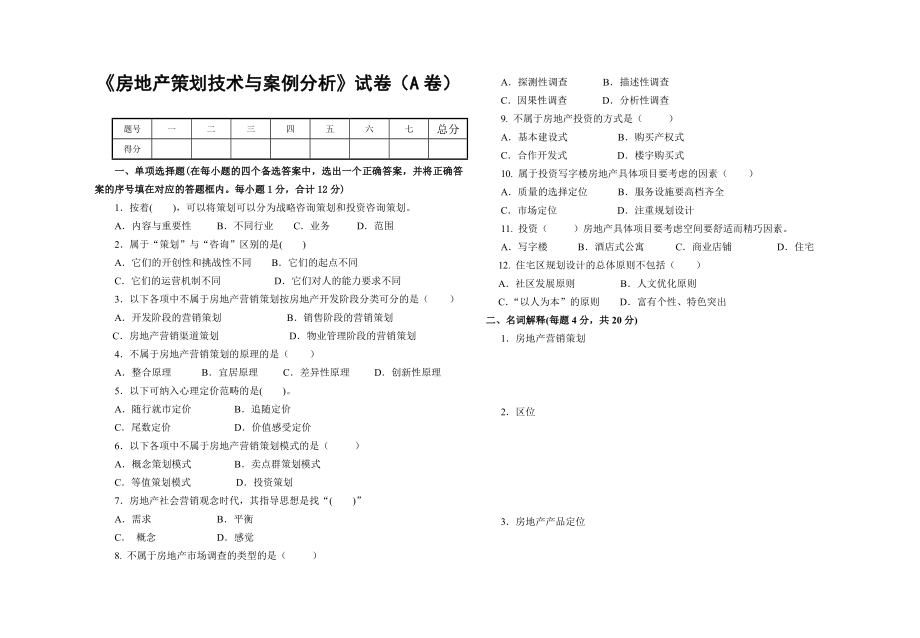 《房地产策划技术与案例分析》考试试卷.doc_第1页