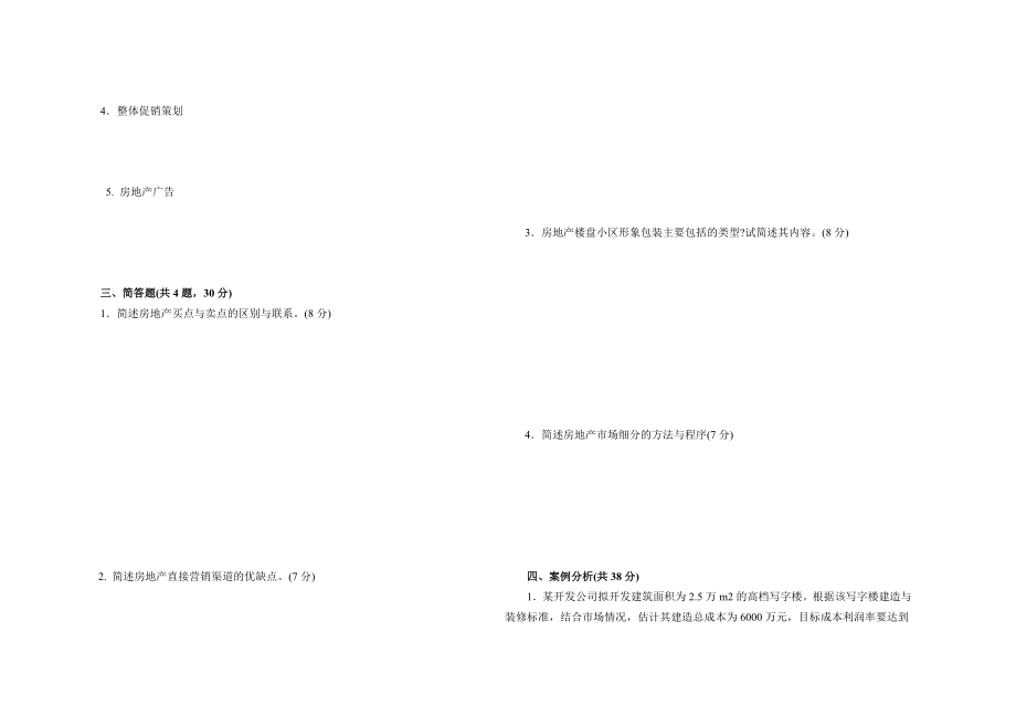 《房地产策划技术与案例分析》考试试卷.doc_第2页