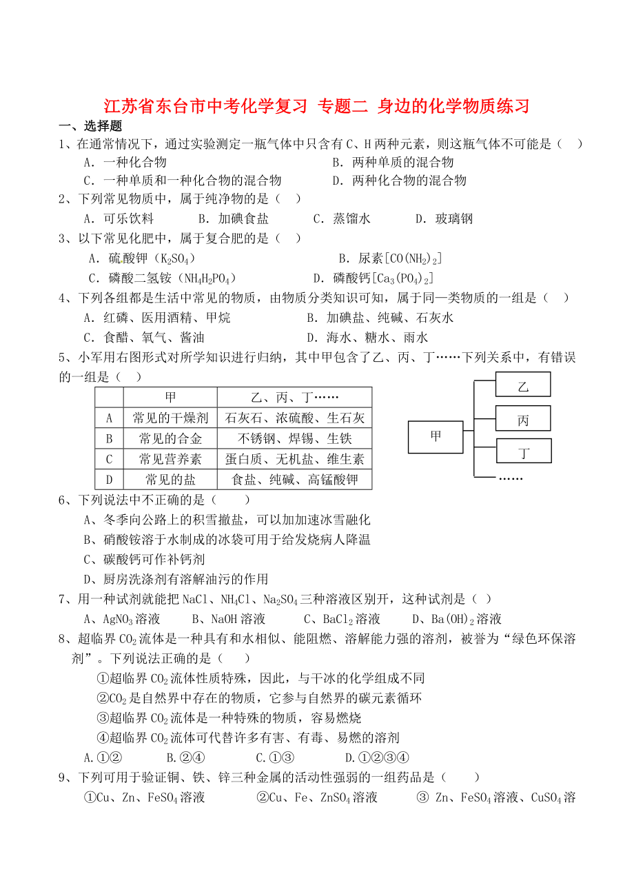 专题二身边的化学物质练习.doc_第1页