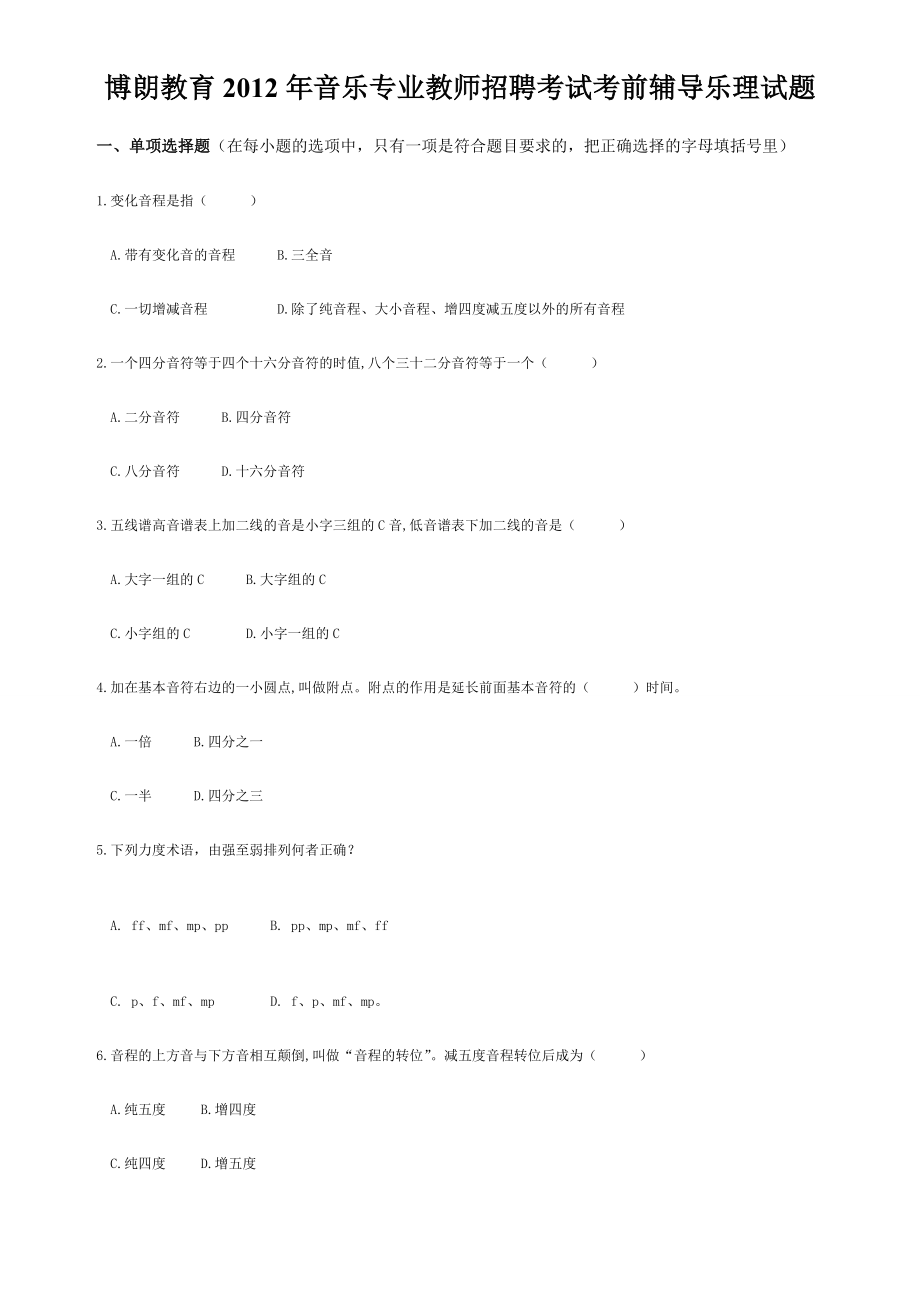 音乐专业教师招聘考试考前辅导乐理试题下载.doc_第1页