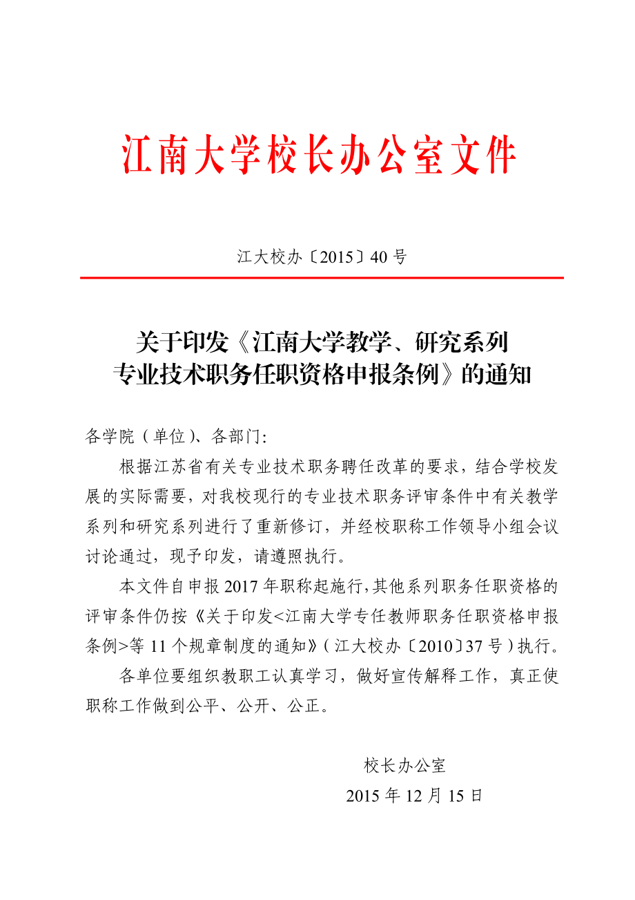 《江南大学教学、研究系列专业技术职务任职资格申报条例》.doc_第1页