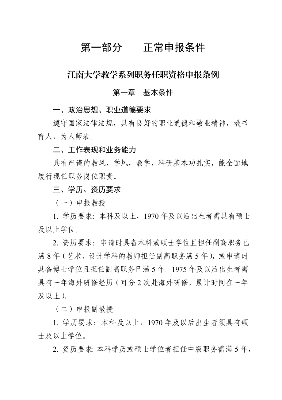 《江南大学教学、研究系列专业技术职务任职资格申报条例》.doc_第2页