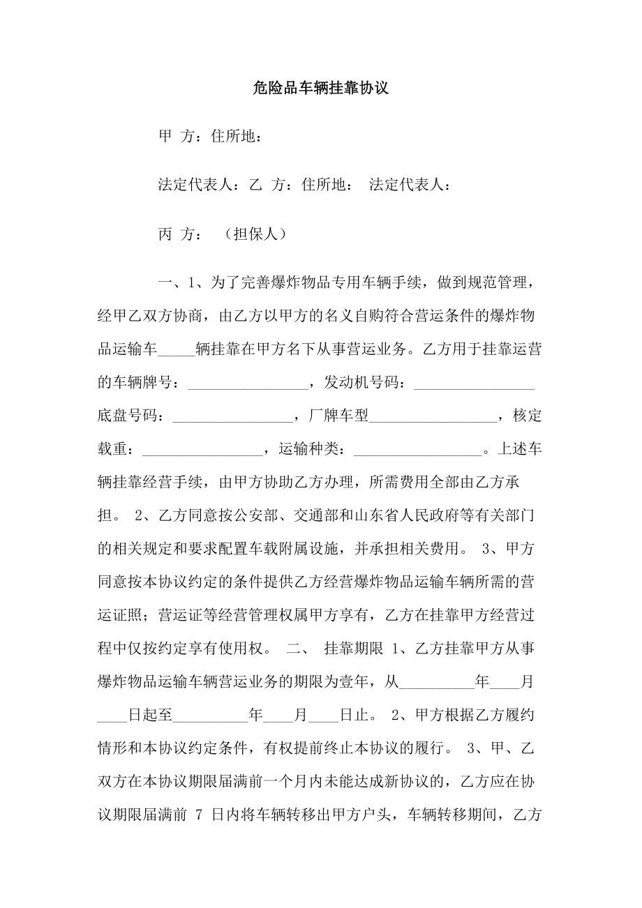 危险品车辆挂靠协议.doc_第1页