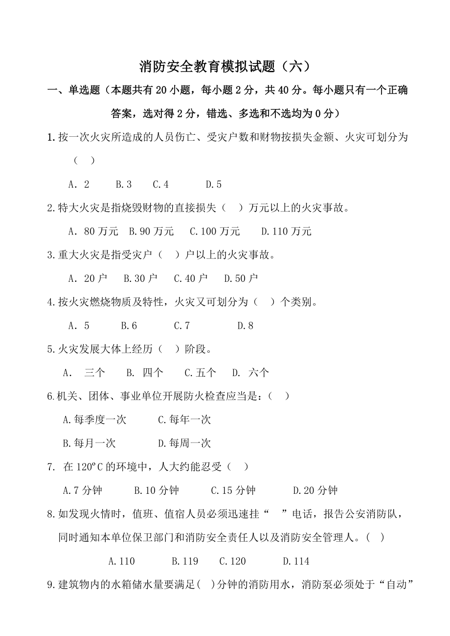 消防安全教育模拟试题（六）.doc_第1页