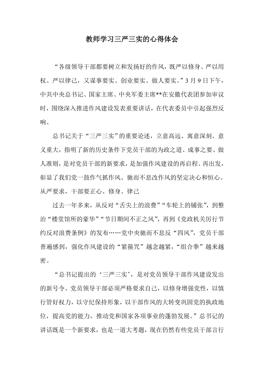 教师学习三严三实的心得体会.doc_第1页