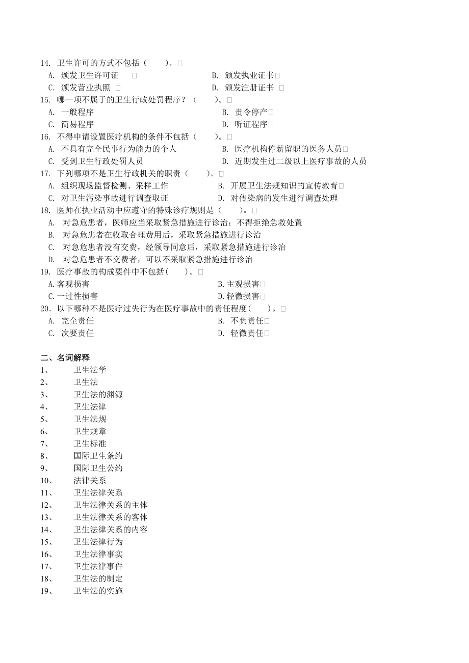 电大卫生法学考试复习题及参考答案小抄参考.doc_第2页