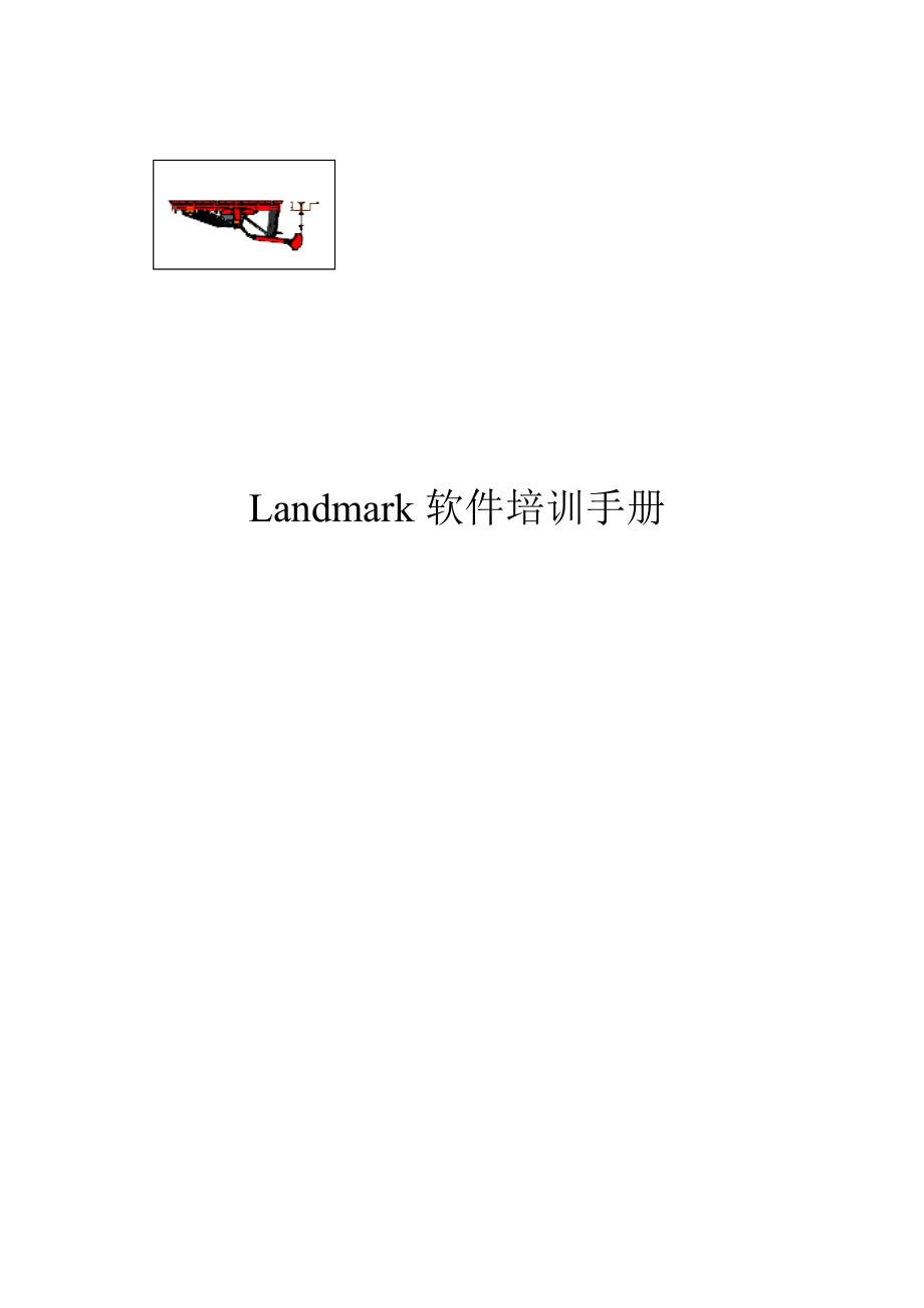 2019年landmark培训操作手册(详解版).doc_第1页