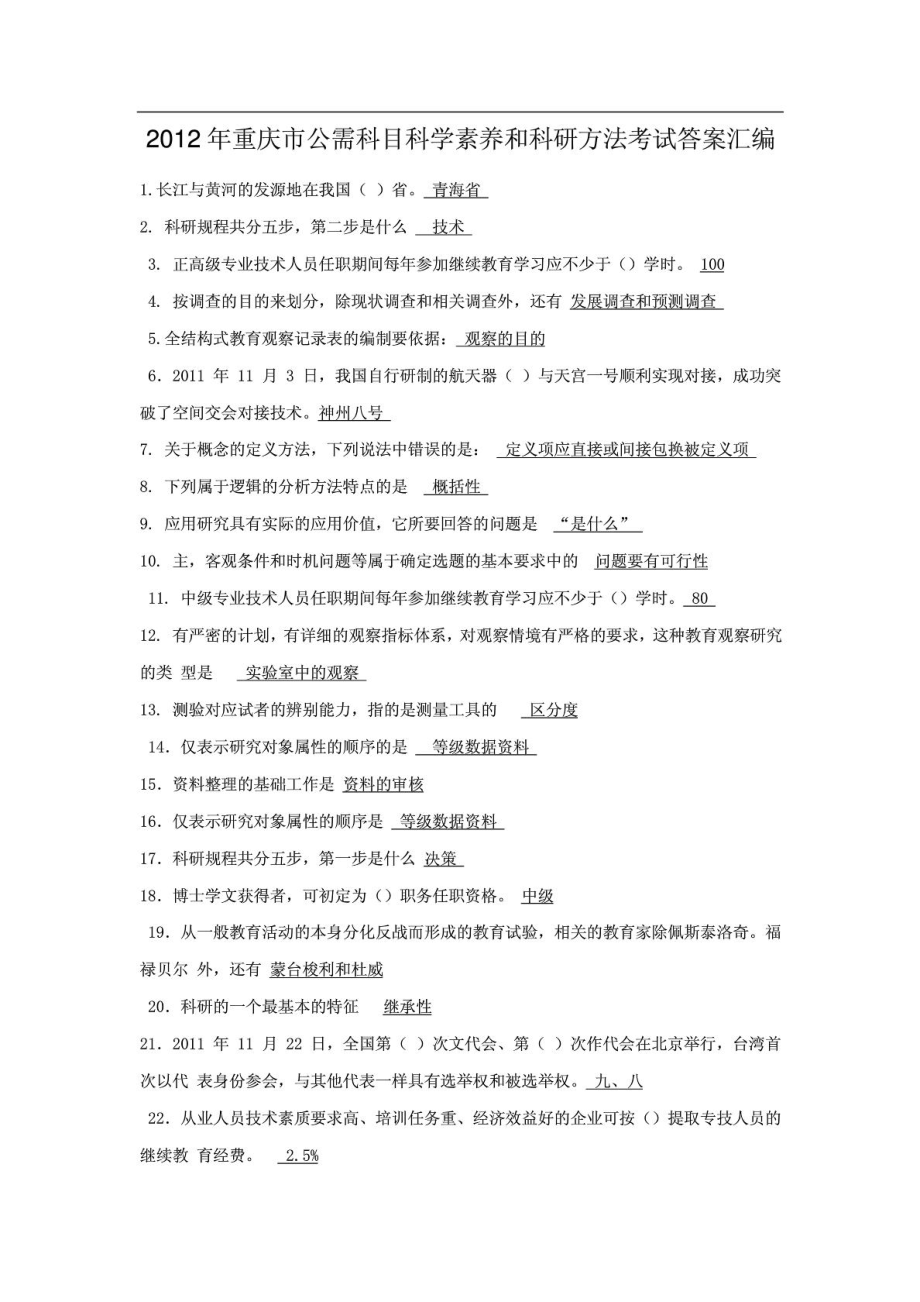 重庆市公需科目科学素养和科研方法考试答案汇编.doc_第1页