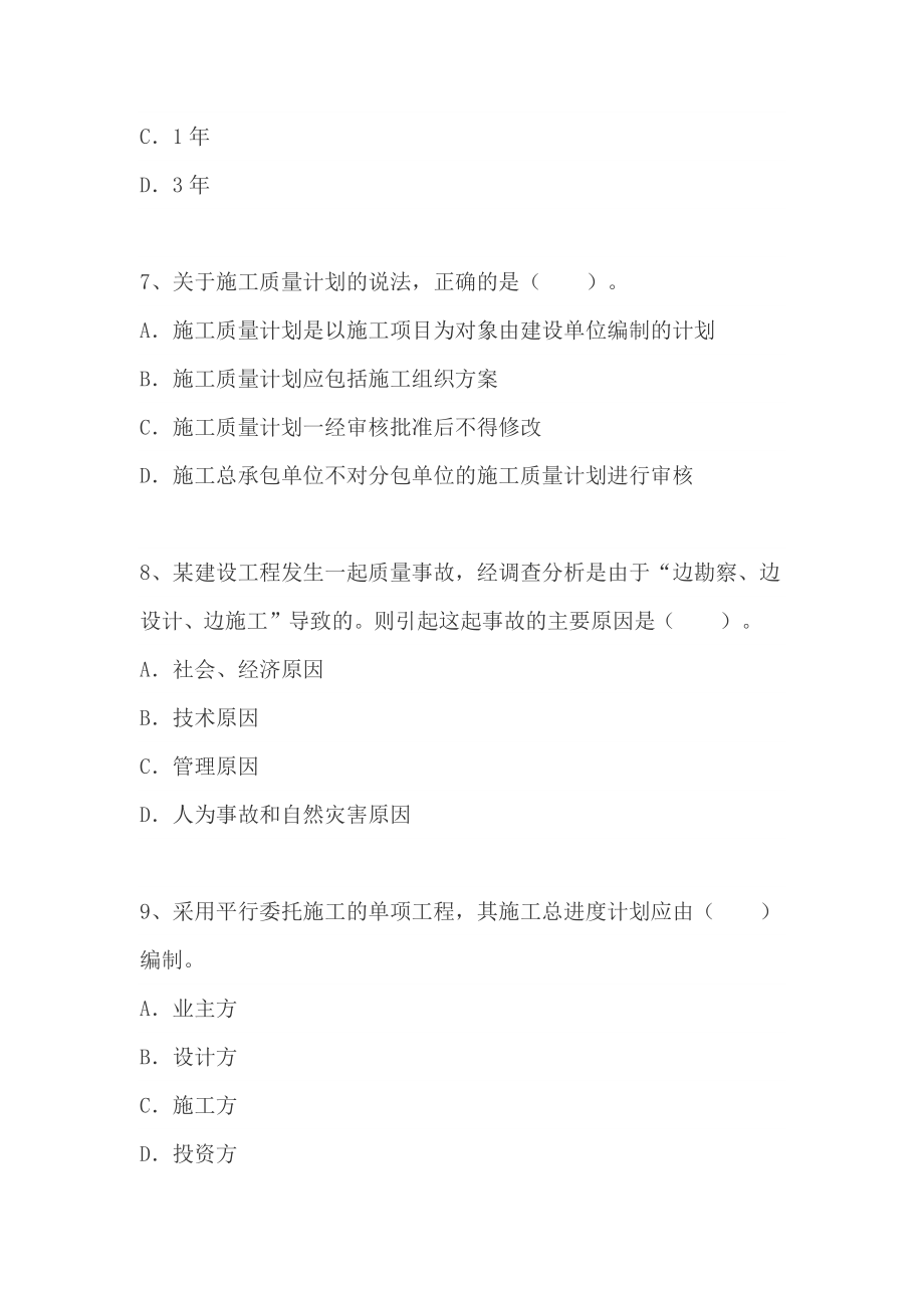 一级建造师《项目管理》真题B.docx_第3页