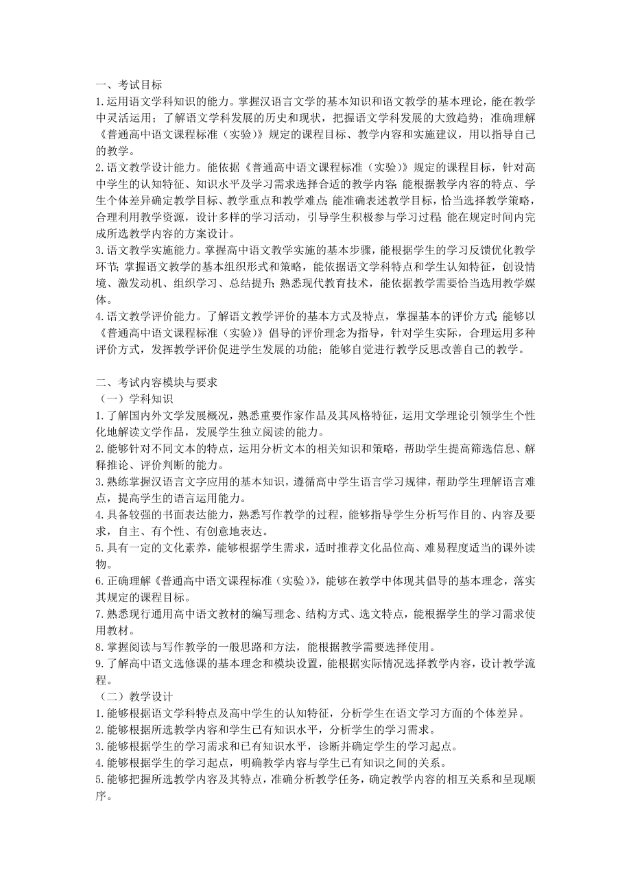 教师资格考试大纲《语文学科知识与教学能力》(.doc_第1页