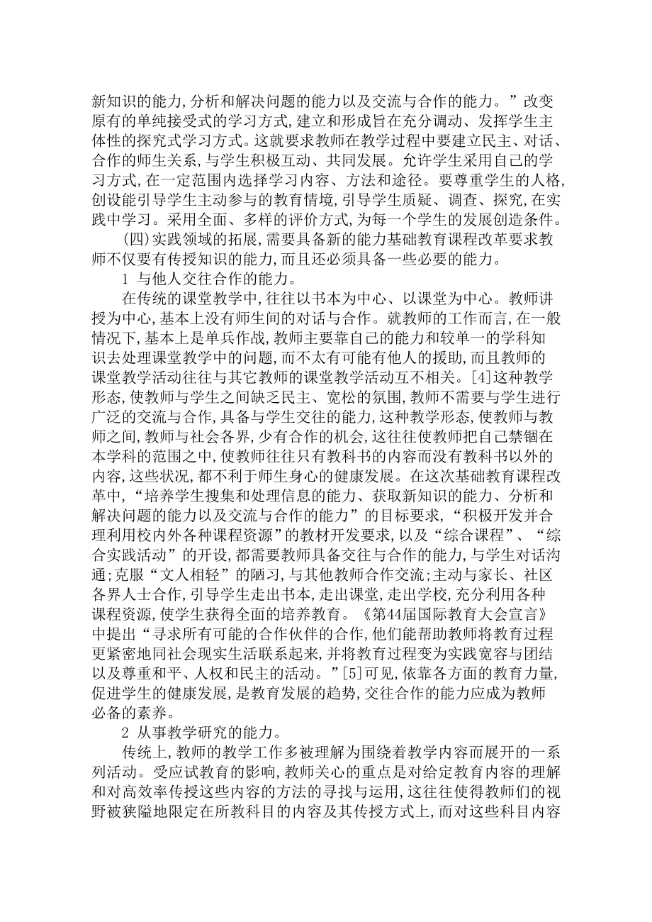 基础教育课程改革对教师的要求.doc_第3页