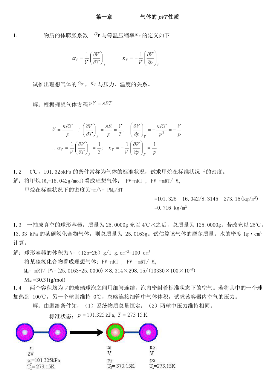 物理化学简明教程习题答案.doc_第1页