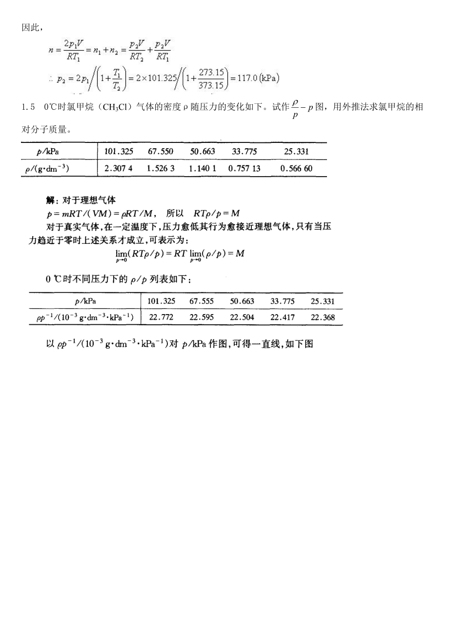 物理化学简明教程习题答案.doc_第2页