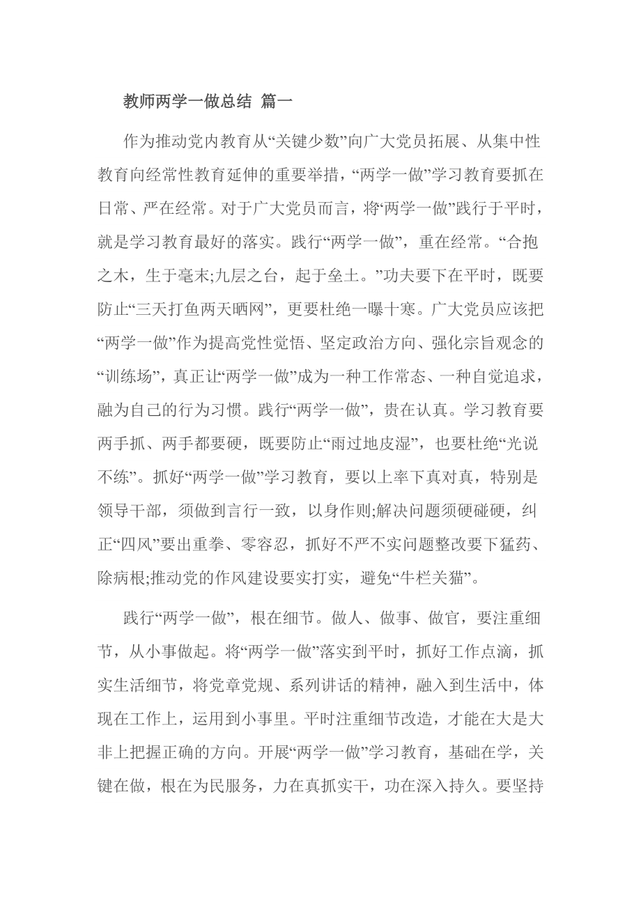 教师两学一做总结 篇一.doc_第1页