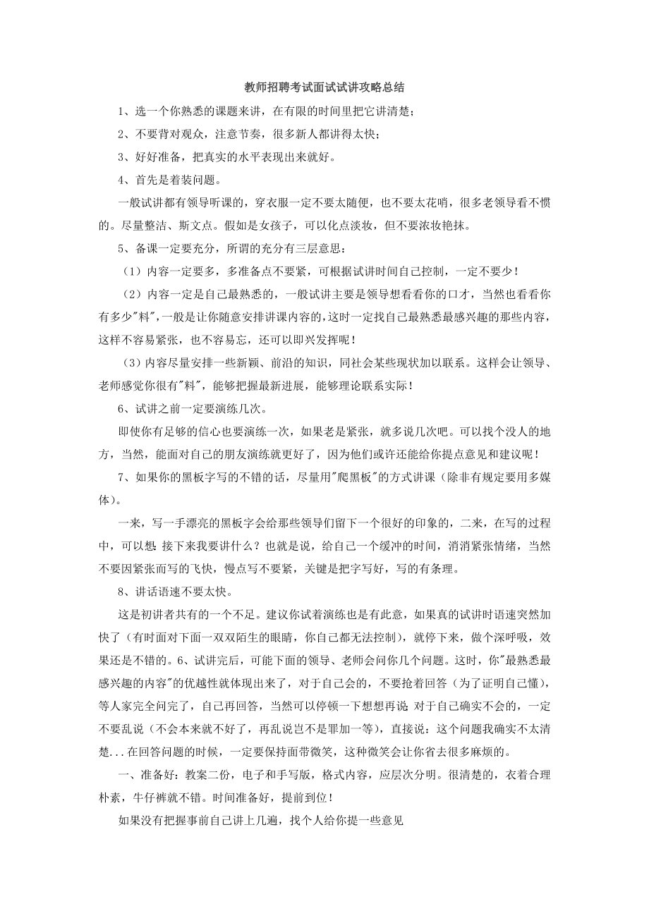 教师招聘考试面试试讲攻略总结.doc_第1页