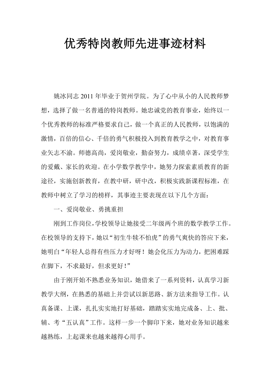 优秀特岗教师先进事迹姚冰.doc_第1页