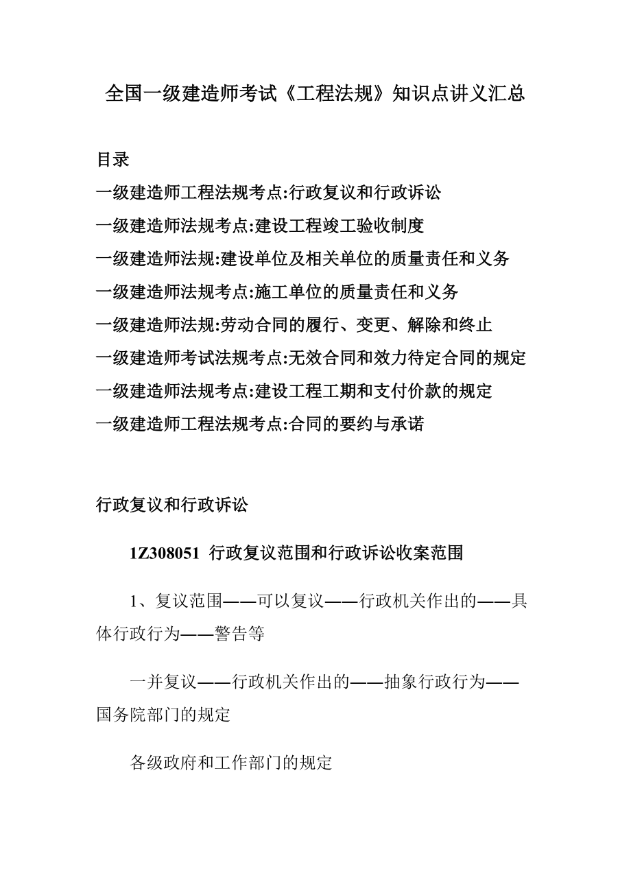 19全国一级建造师考试《工程法规》知识点讲义汇总.docx_第1页