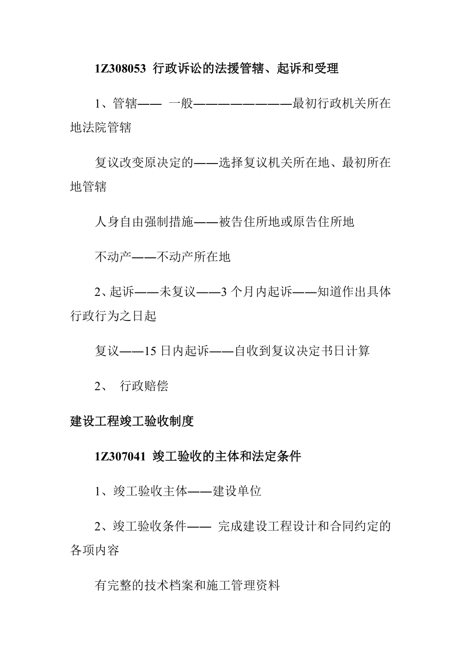 19全国一级建造师考试《工程法规》知识点讲义汇总.docx_第3页