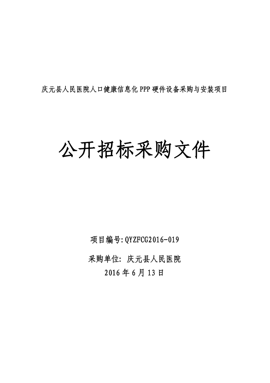 庆元县人民医院人口健康信息化ppp硬件设备采购与安装项目.doc_第1页