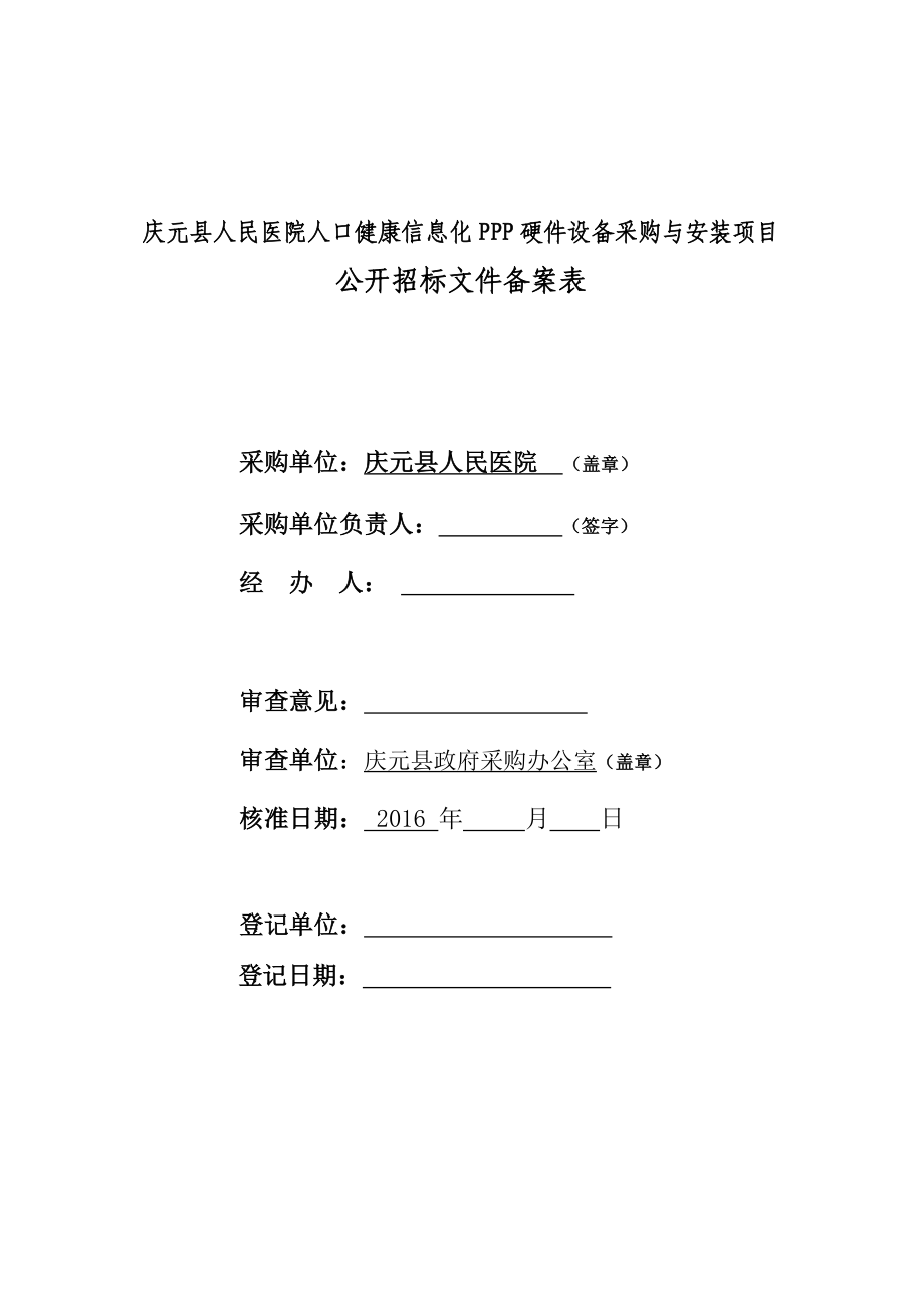 庆元县人民医院人口健康信息化ppp硬件设备采购与安装项目.doc_第2页