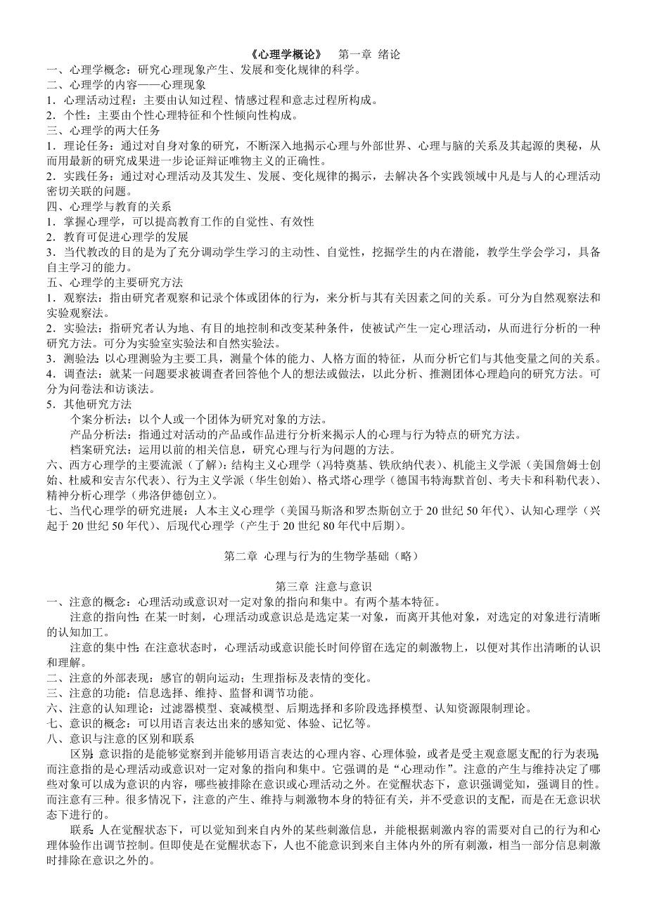 心理学概论最详细笔记(赵国祥版).doc_第1页