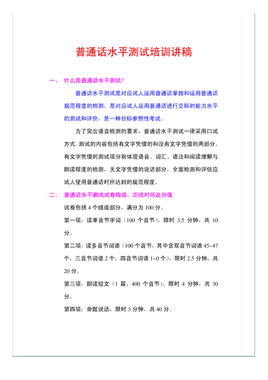 普通话水平测试培训讲稿.doc_第1页