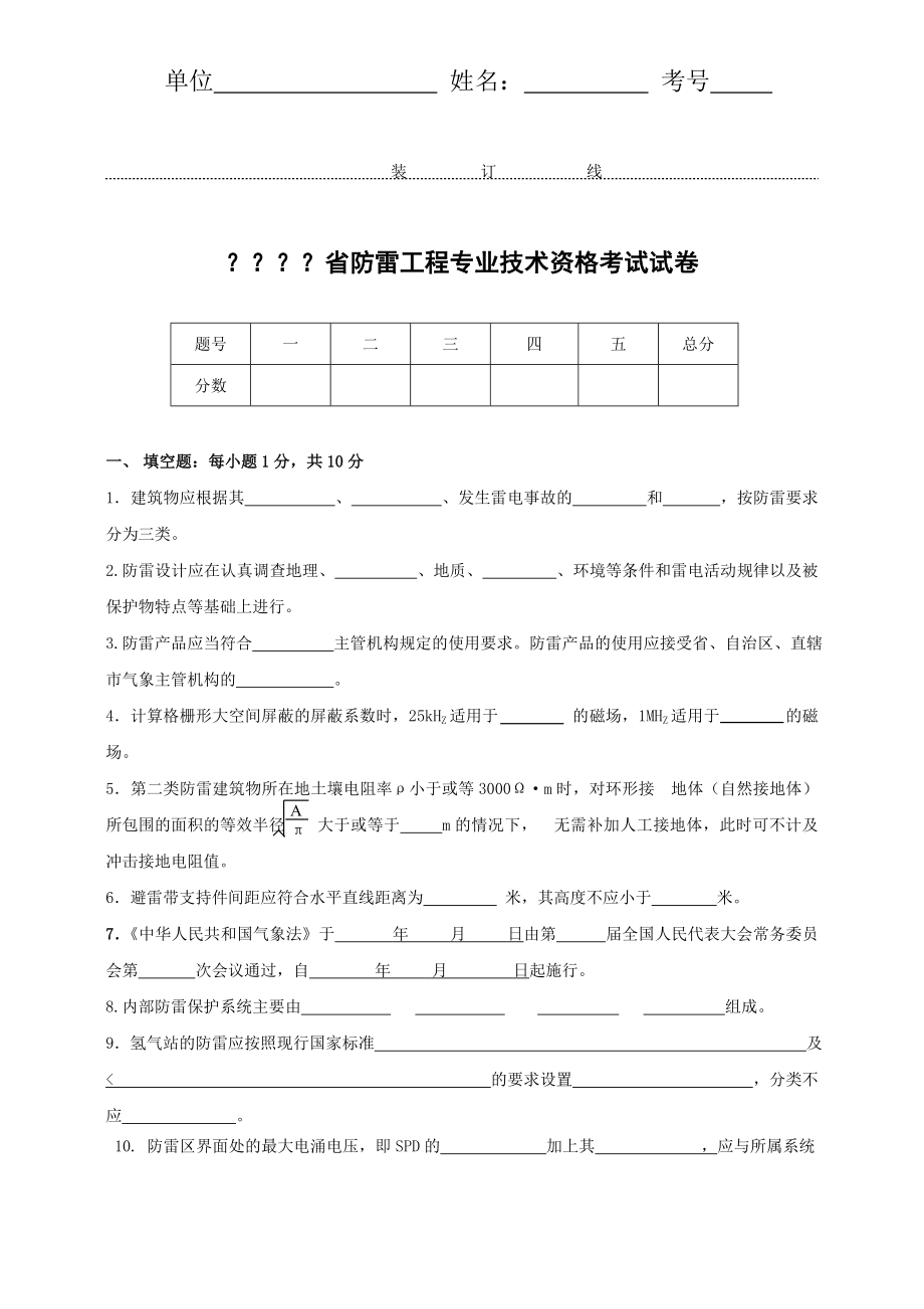 北京市防雷工程专业技术资格考试试卷.doc_第1页