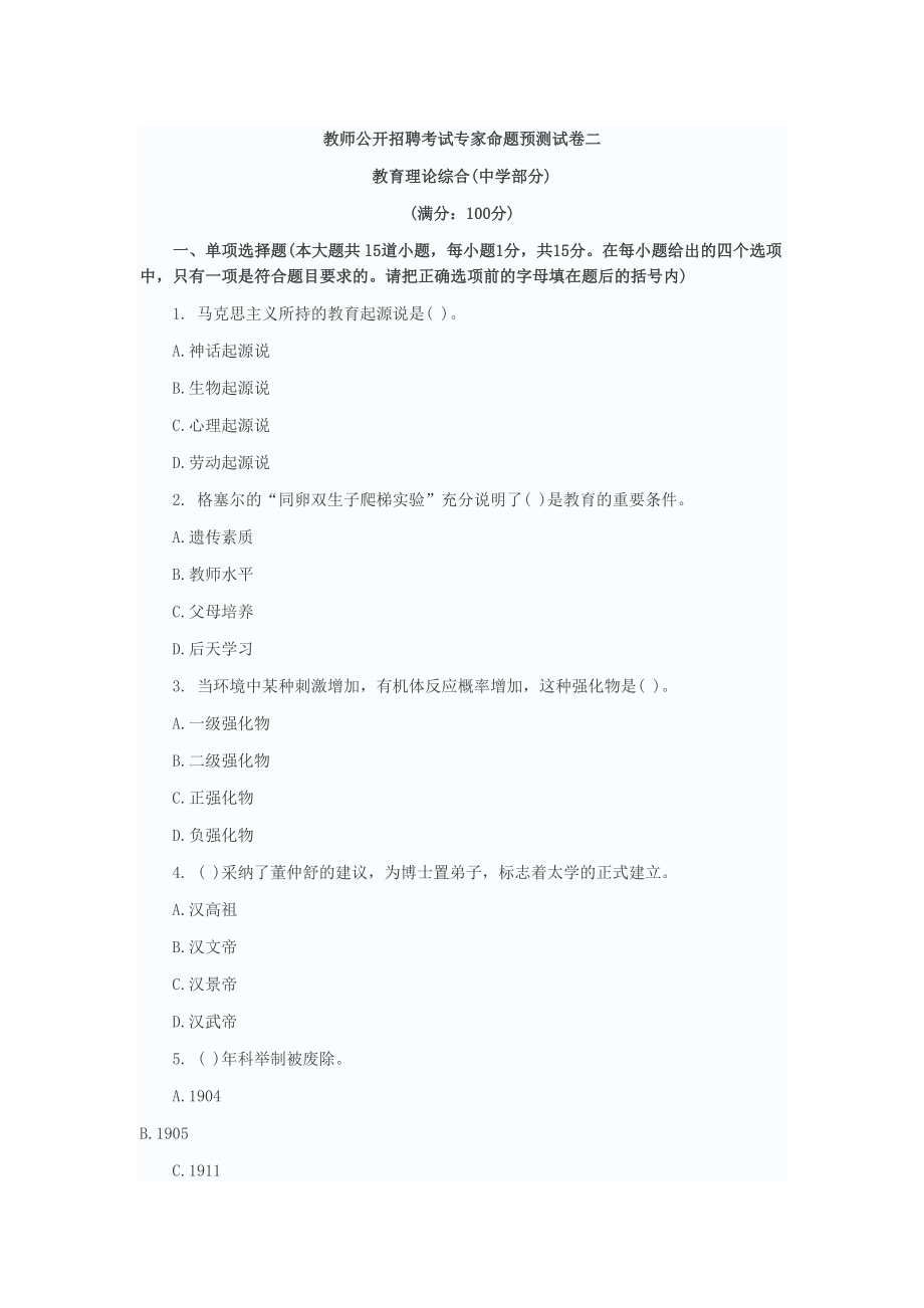 教师公开招聘考试专家命题预测试卷二.doc_第1页