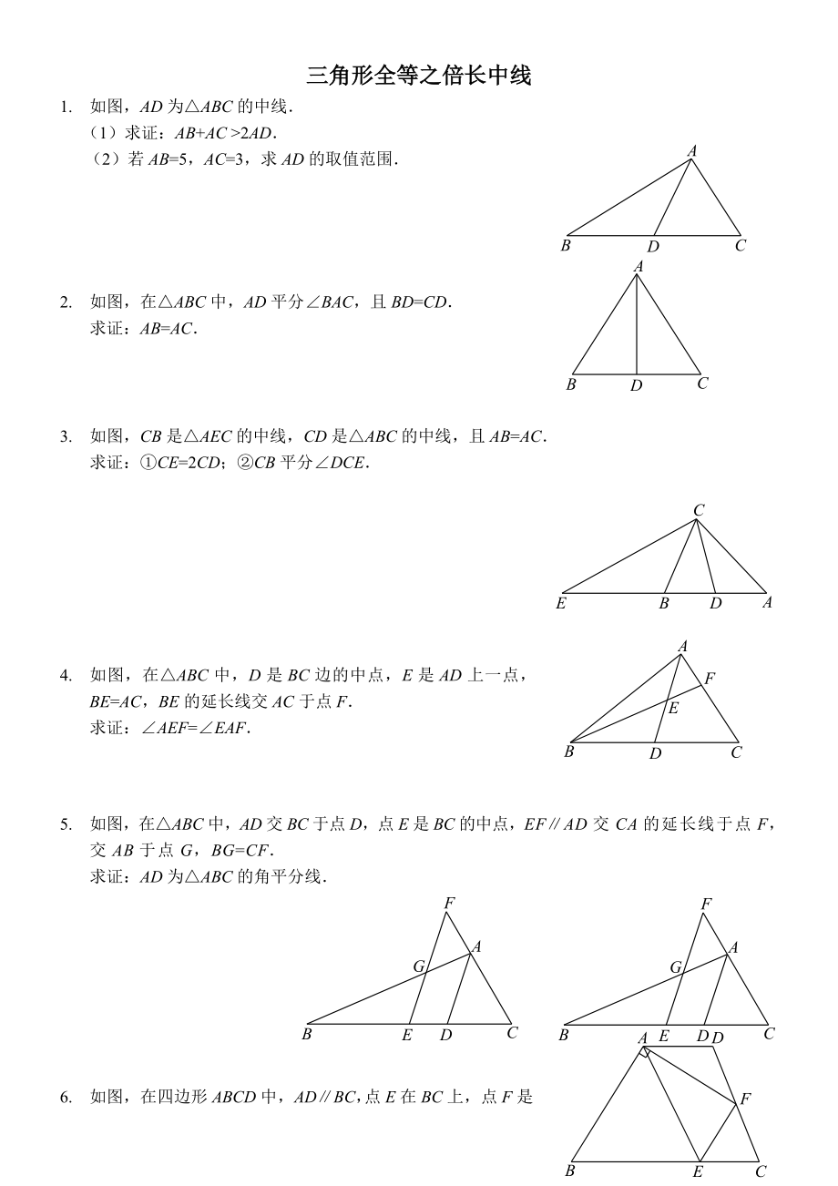 三角形全等之倍长中线(含答案和练习).doc_第1页