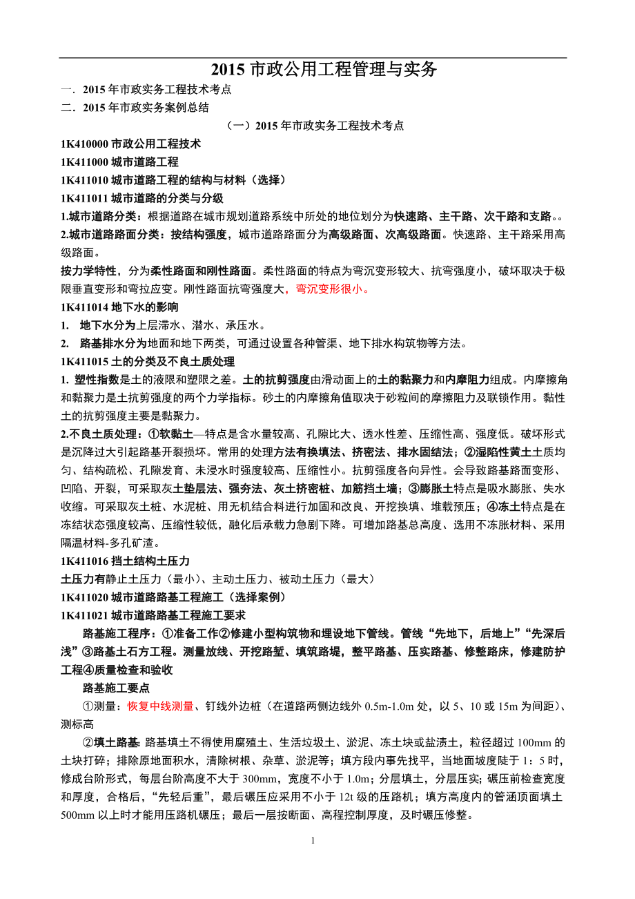 二建市政公用工程管理与实务考点要点总结.doc_第1页