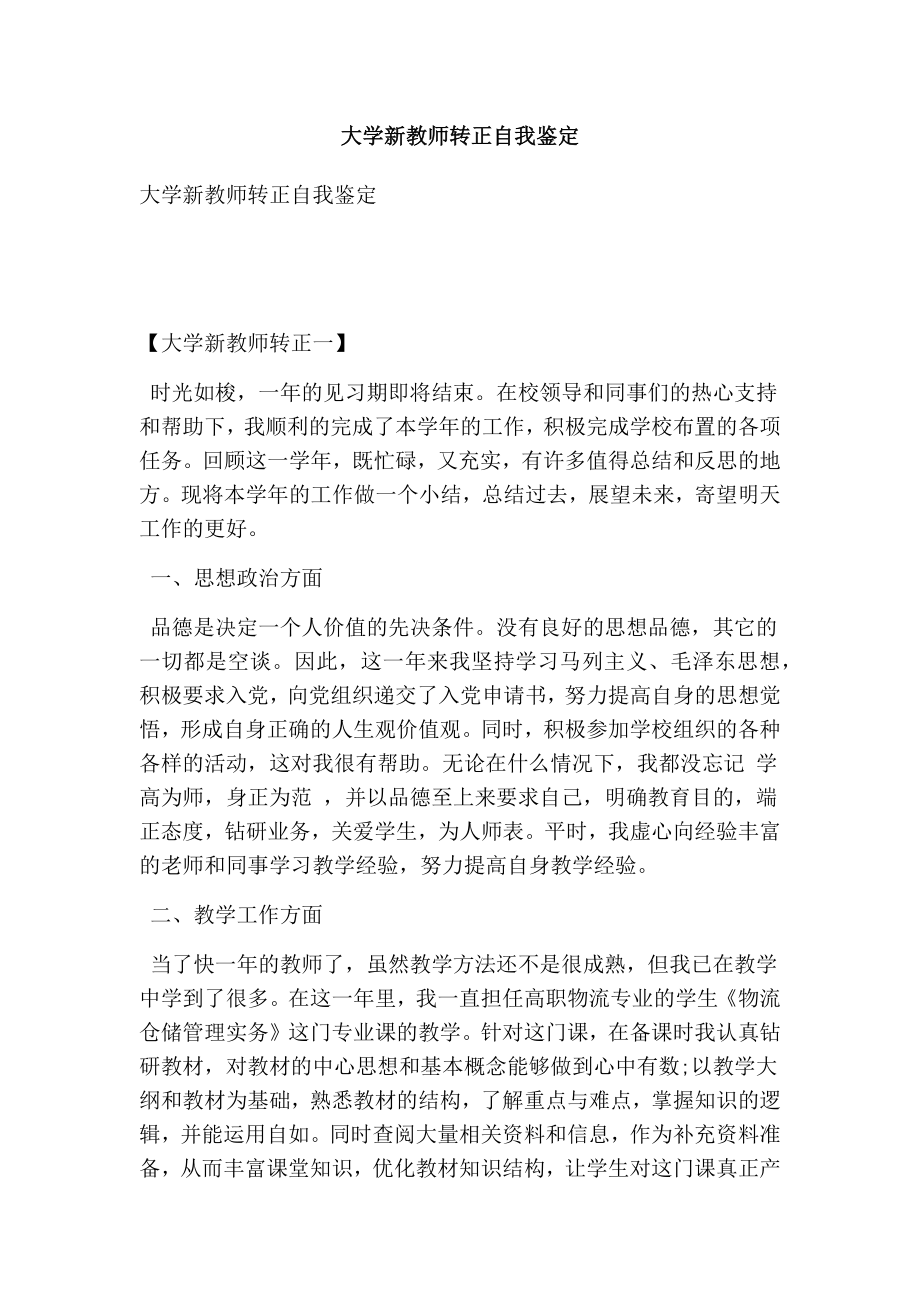 大学新教师转正自我鉴定【可编辑版】.doc_第1页