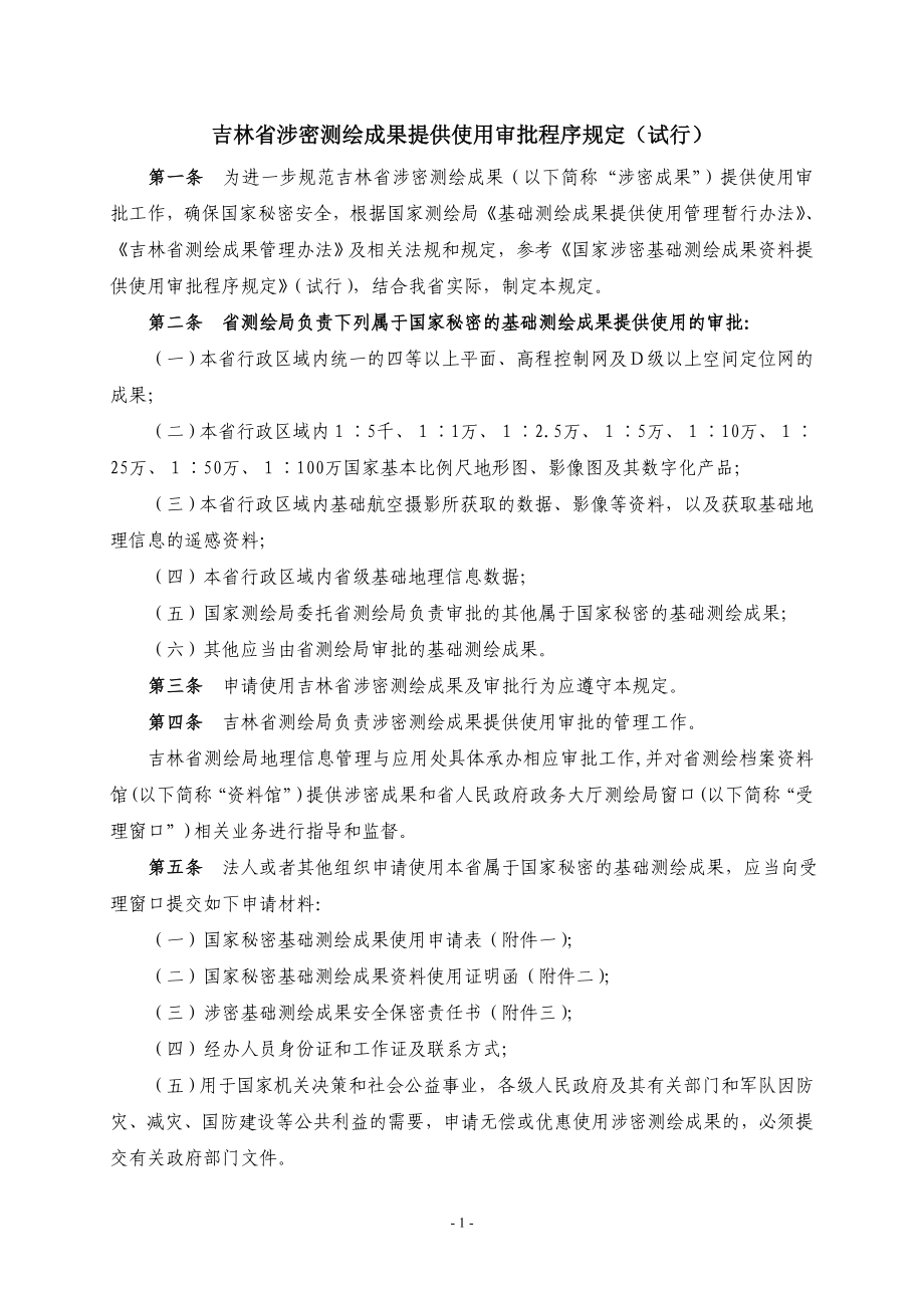 吉林省涉密基础测绘成果资料使用提示： .doc_第1页