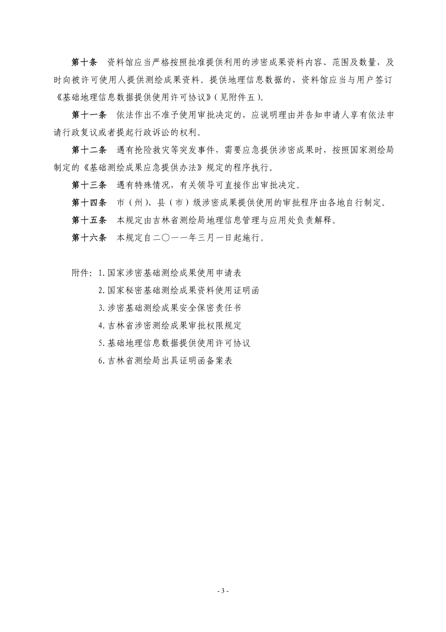 吉林省涉密基础测绘成果资料使用提示： .doc_第3页