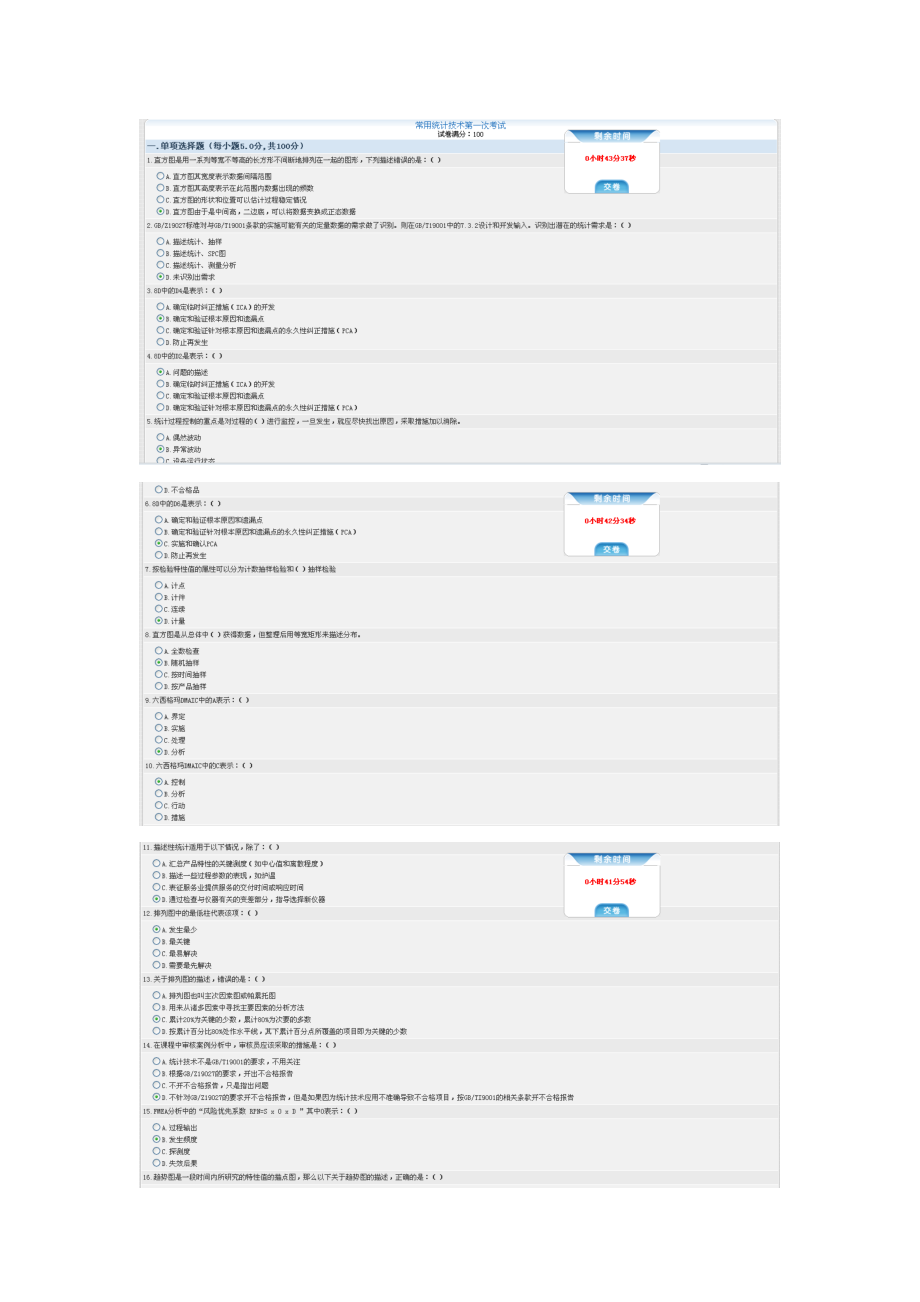 CCAA常用统计技术试题考试95分.doc_第1页