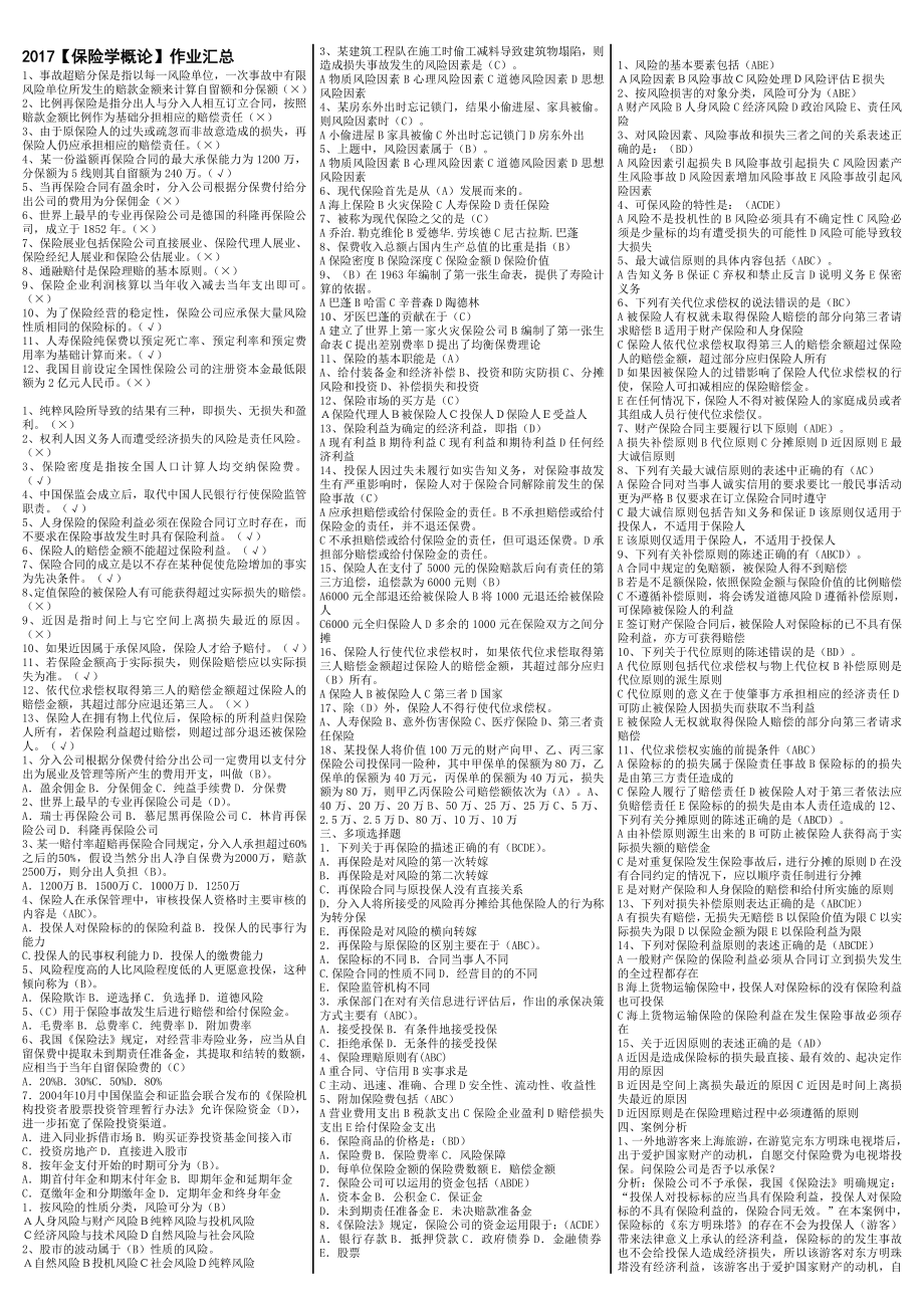 最新电大《保险学概论》期末考试答案精品小抄（考试必过）.doc_第1页