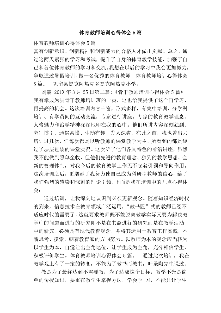 体育教师培训心得体会5篇.doc_第1页