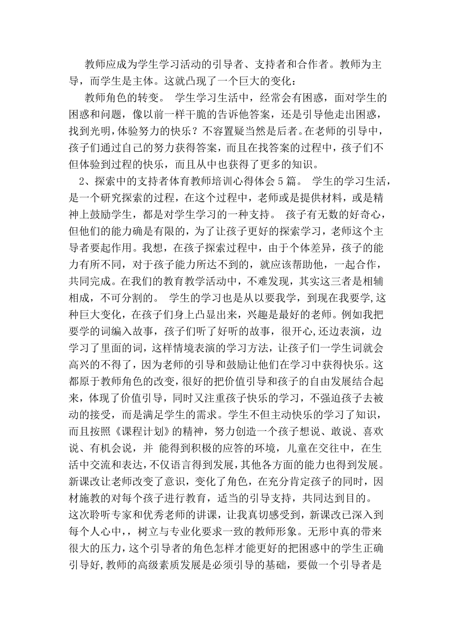 体育教师培训心得体会5篇.doc_第3页