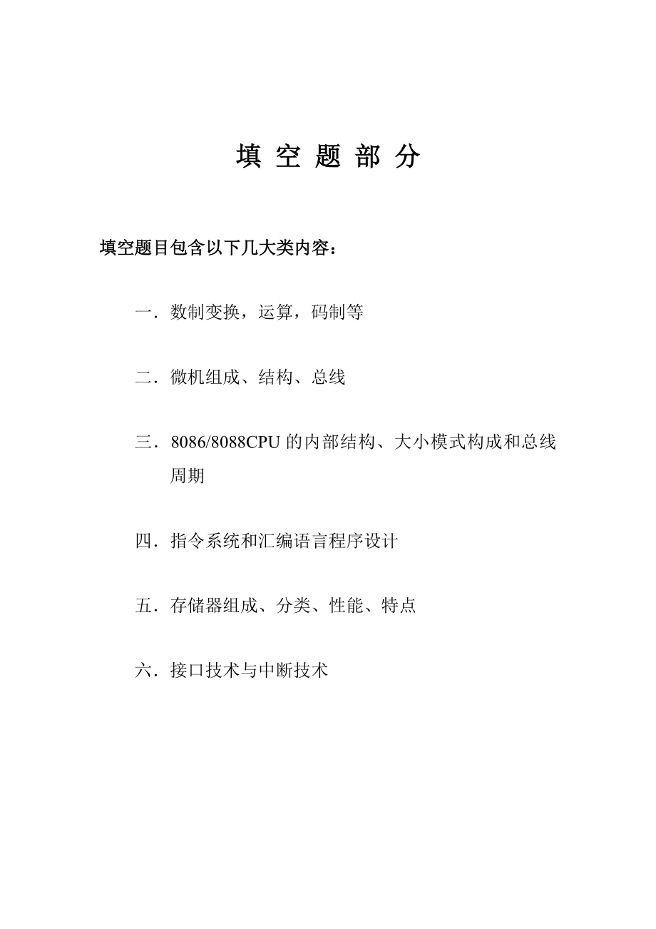 微机原理与接口技术考试试题库.doc_第2页