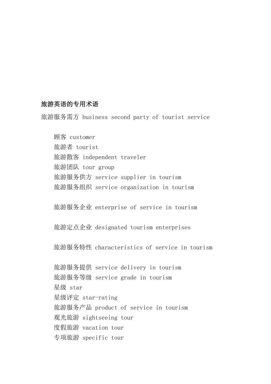 [新版]旅游英语的公用术语.doc_第1页