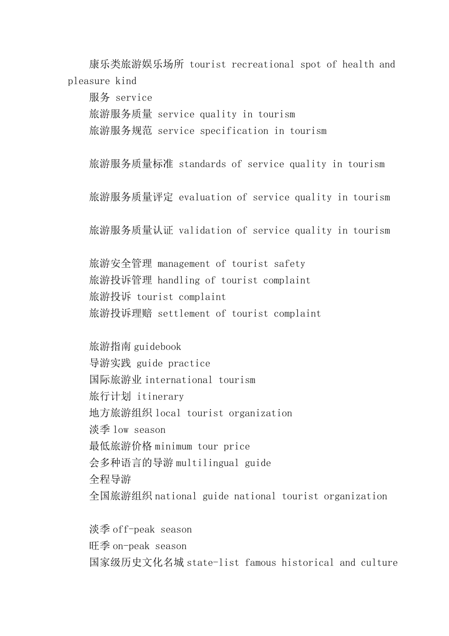 [新版]旅游英语的公用术语.doc_第3页