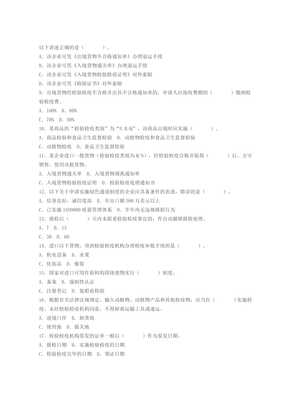 报检员资格全国统一考试试题及答案.doc_第2页