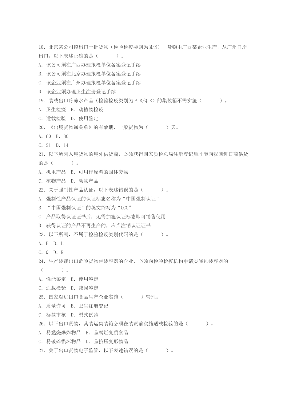 报检员资格全国统一考试试题及答案.doc_第3页