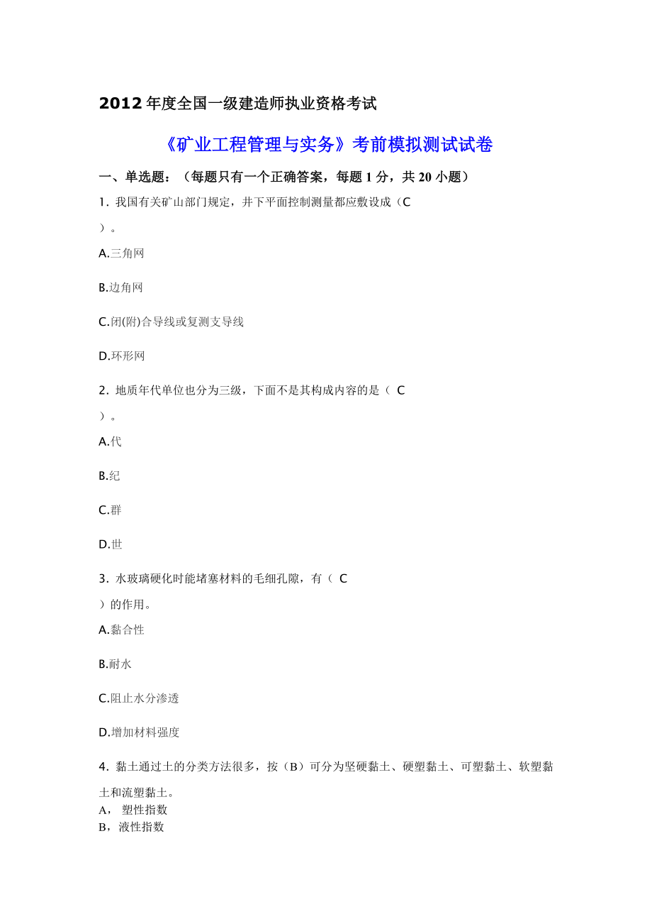 一级建造师《矿业管理和实务》模拟测试题.doc_第1页