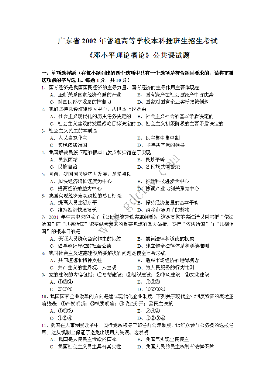 2002广东专插本考试政治理论试题.doc_第1页