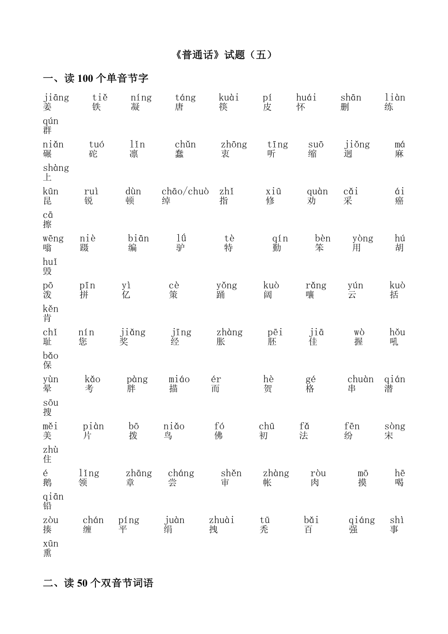 普通话练习材料20套.doc_第1页